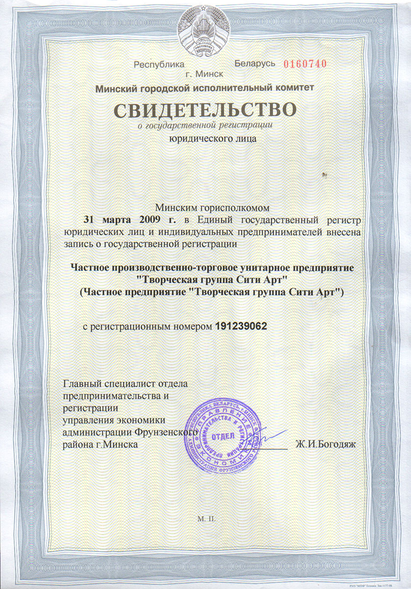 Свидетельство ЧПТУП «Творческая группа Сити Арт»