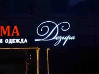 Объемные буквы с неоном