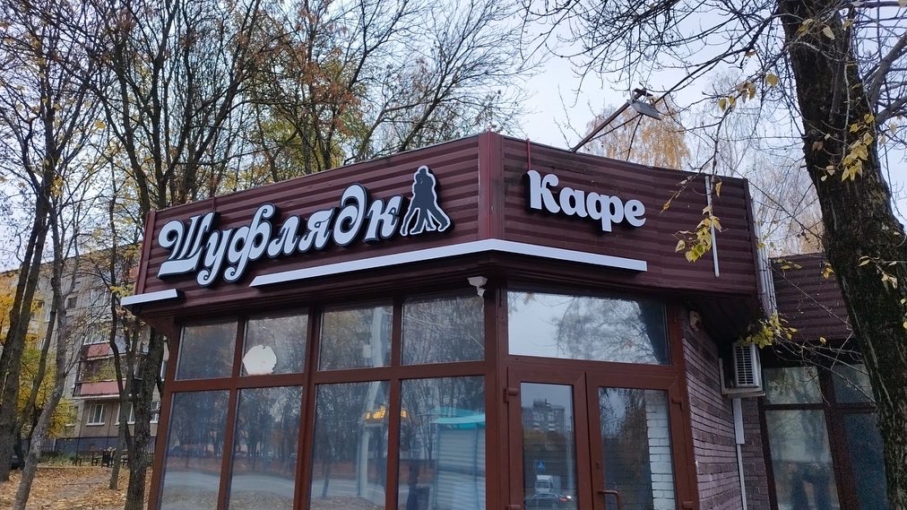 shufladka 1
